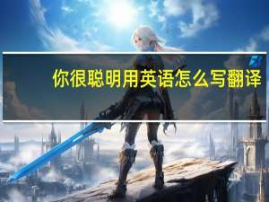 你很聪明用英语怎么写翻译
