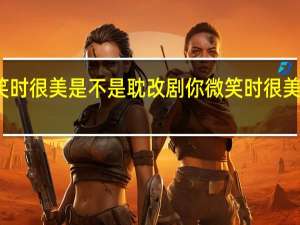你微笑时很美是不是耽改剧 你微笑时很美有第二季吗