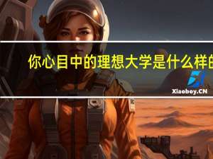 你心目中的理想大学是什么样的