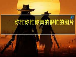 你忙你忙你真的很忙的图片（你忙你忙）