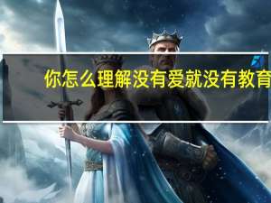 你怎么理解没有爱就没有教育（没有爱就没有教育是哪位教育家提出的）