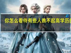 你怎么看待有些人瞧不起高学历的人