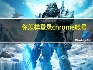 你怎样登录chrome帐号