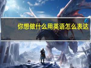 你想做什么用英语怎么表达