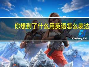 你想到了什么用英语怎么表达