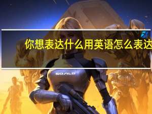 你想表达什么用英语怎么表达？