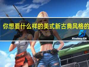 你想要什么样的美式新古典风格的家具？你选择哪种家具？