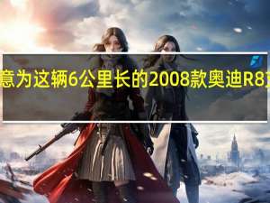 你愿意为这辆6公里长的2008款奥迪R8支付多少钱
