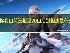 你我山前没相见 山后别相逢是什么意思
