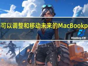 你或许可以调整和移动未来的MacBook protrackpad