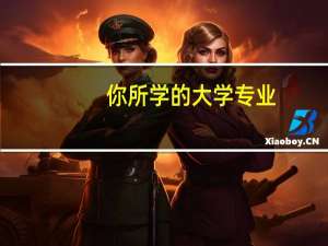 你所学的大学专业，和父母眼中的大学专业，有什么差别