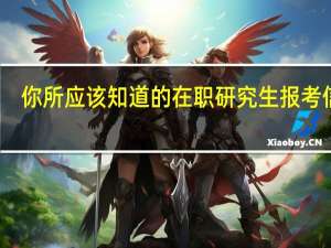 你所应该知道的在职研究生报考信息