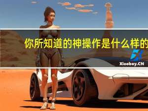 你所知道的神操作是什么样的