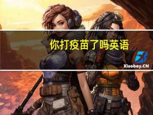 你打疫苗了吗英语