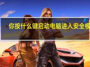 你按什么键启动电脑进入安全模式？
