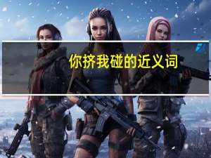 你挤我碰的近义词