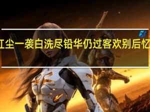 你携星辰入梦来 不惹红尘一袭白 洗尽铅华仍过客 欢别后 忆相逢 我又何故入幽梦的意思