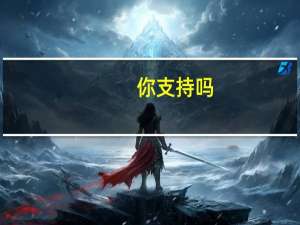 你支持吗？北京谈中考改革：减少考试单纯记忆内容 减轻升学压力