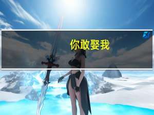 你敢娶我