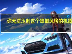 你无法压制这个蟑螂风格的机器人