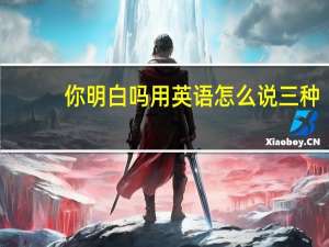 你明白吗用英语怎么说三种