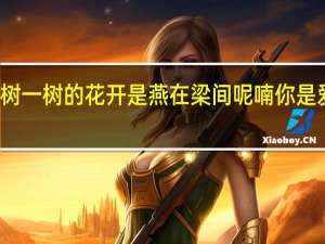 你是一树一树的花开是燕在梁间呢喃你是爱是暖是希望