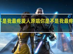 你是不是我最疼爱人原唱 你是不是我最疼爱的人葛林
