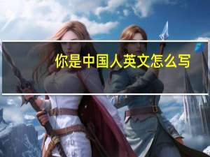 你是中国人英文怎么写