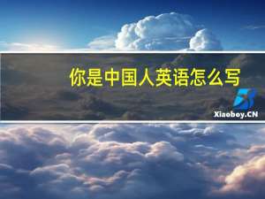 你是中国人英语怎么写