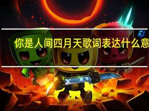 你是人间四月天歌词表达什么意思