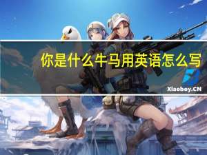 你是什么牛马用英语怎么写