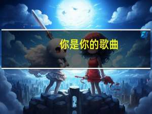 你是你的歌曲（你是你的）