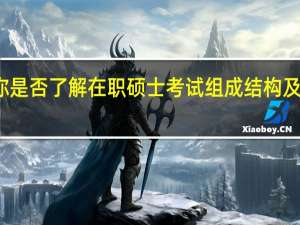 你是否了解在职硕士考试组成结构及其招生