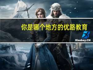 你是哪个地方的优路教育，用了多长时间退费成功的