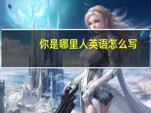 你是哪里人英语怎么写