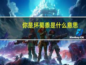 你是坏蜀黍是什么意思（蜀黍是什么意思）
