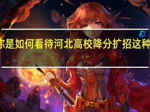 你是如何看待河北高校降分扩招这种行为的