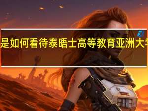 你是如何看待泰晤士高等教育亚洲大学的排名