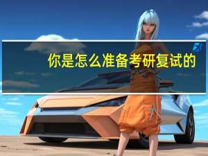 你是怎么准备考研复试的