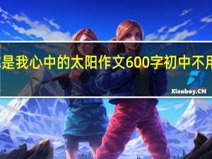 你是我心中的太阳作文600字初中不用太优美