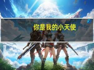 你是我的小天使,这句歌词是出自哪首歌里面的 你是我的小呀小苹果