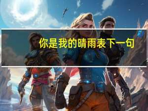 你是我的晴雨表下一句