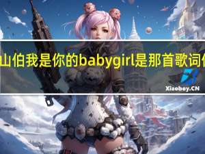 你是我的梁山伯我是你的babygirl是那首歌词 你是我的花朵歌词