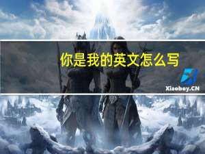 你是我的英文怎么写
