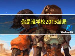 你是谁学校2015结局（学校2015结局）