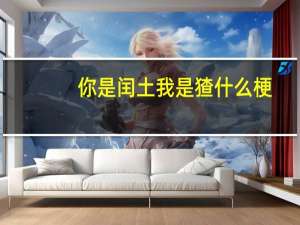 你是闰土我是猹什么梗