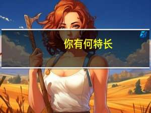 你有何特长