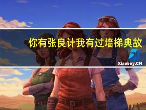 你有张良计我有过墙梯典故