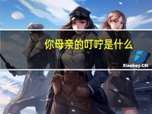 你母亲的叮咛是什么
