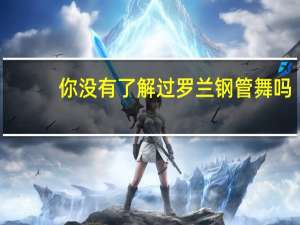 你没有了解过罗兰钢管舞吗